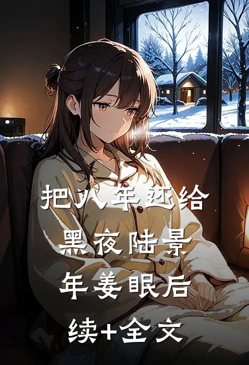 把八年还给黑夜陆景年姜眠后续+全文
