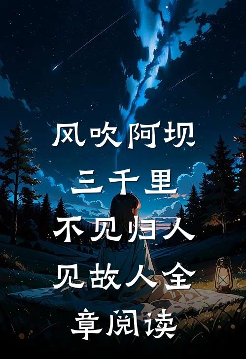 风吹阿坝三千里，不见归人见故人全章阅读
