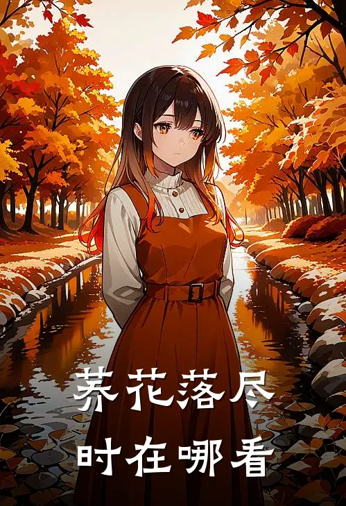 荞花落尽时在哪看
