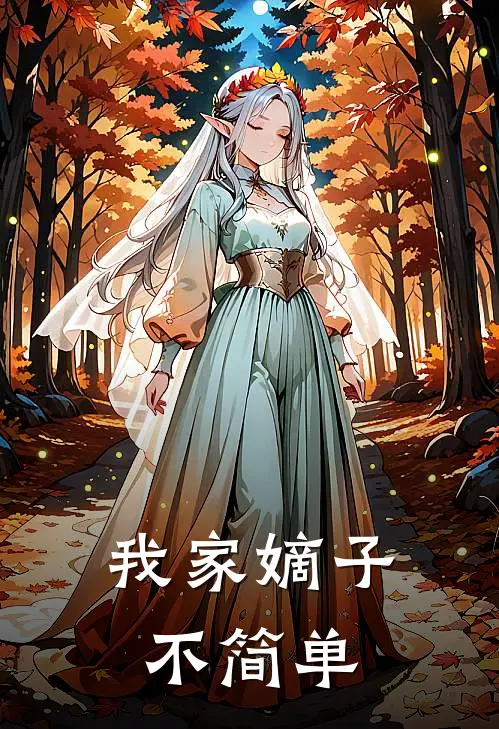 我家嫡子不简单