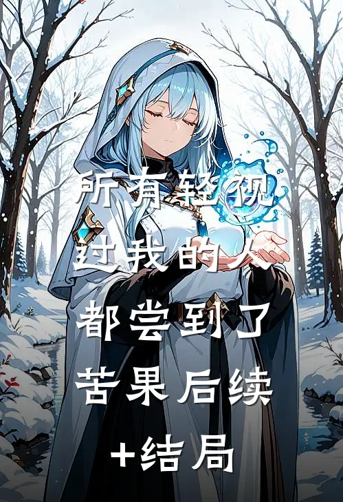 所有轻视过我的人，都尝到了苦果后续+结局