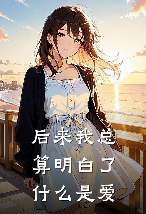 后来我总算明白了什么是爱