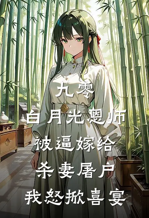 九零：白月光恩师被逼嫁给杀妻屠户，我怒掀喜宴