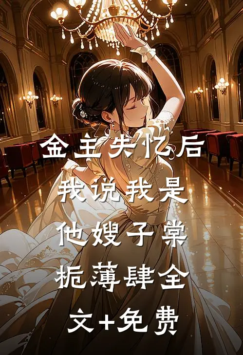 金主失忆后，我说我是他嫂子棠栀薄肆全文+免费