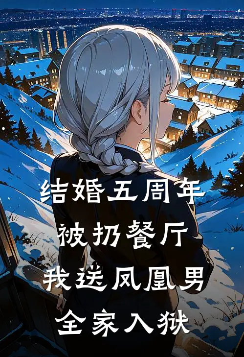 结婚五周年被扔餐厅，我送凤凰男全家入狱