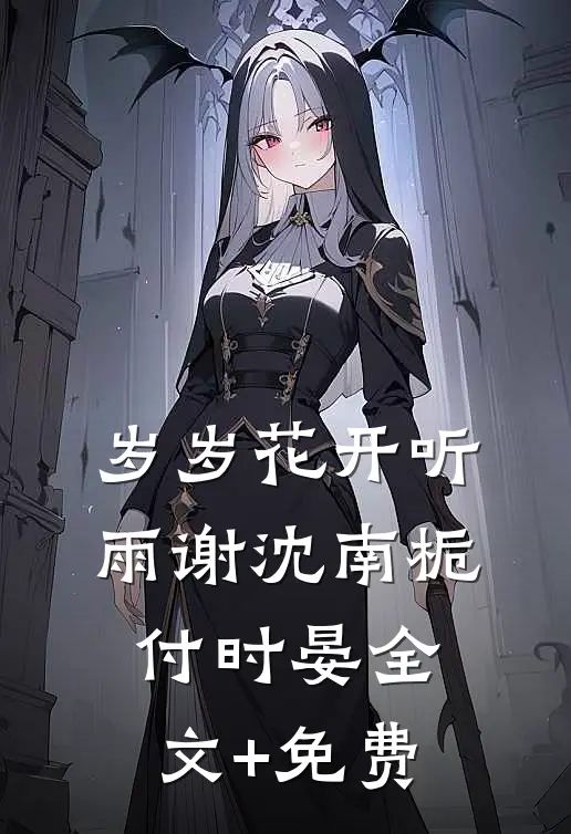岁岁花开听雨谢沈南栀付时晏全文+免费