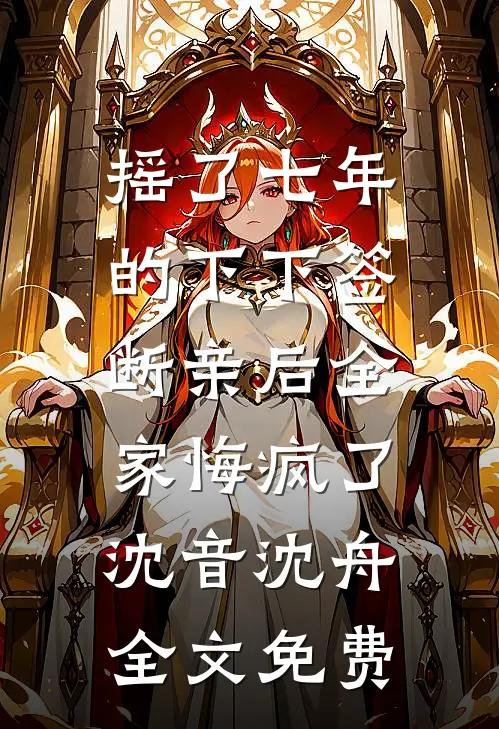 摇了七年的下下签，断亲后全家悔疯了沈音沈舟全文免费