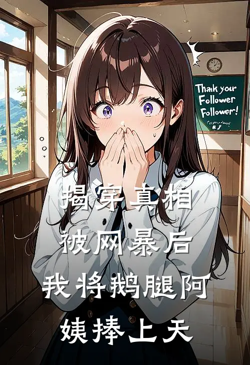 揭穿真相被网暴后，我将鹅腿阿姨捧上天