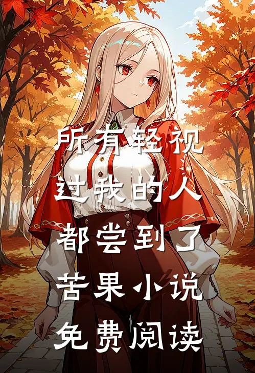 所有轻视过我的人，都尝到了苦果小说免费阅读