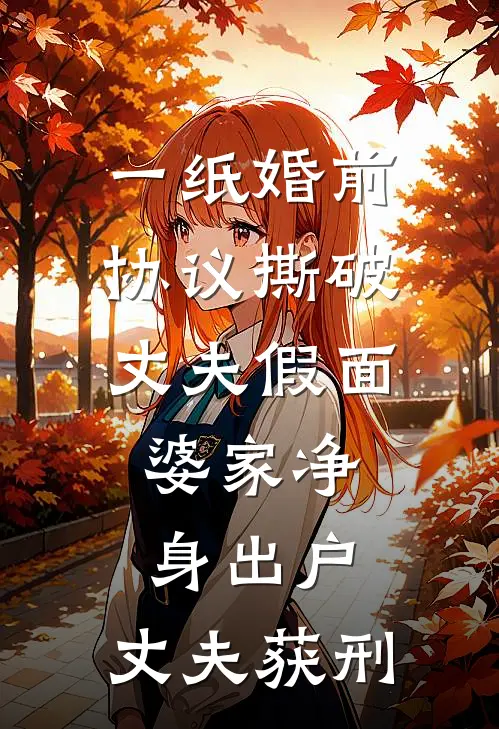 一纸婚前协议撕破丈夫假面，婆家净身出户，丈夫获刑