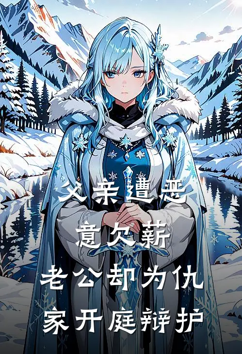 父亲遭恶意欠薪，老公却为仇家开庭辩护