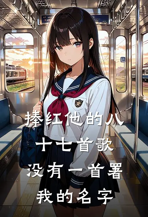 捧红他的八十七首歌，没有一首署我的名字