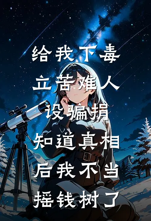 给我下毒立苦难人设骗捐，知道真相后我不当摇钱树了