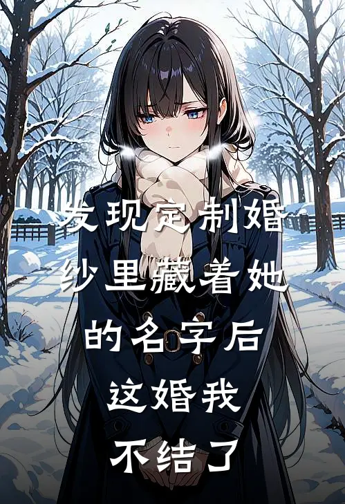 发现定制婚纱里藏着她的名字后，这婚我不结了