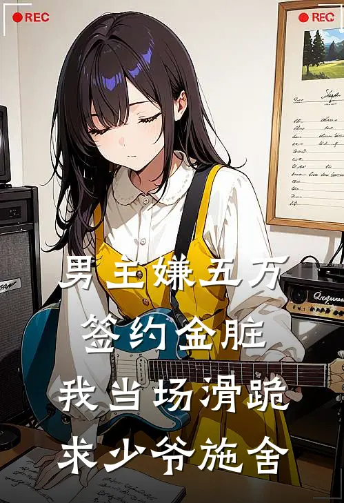 男主嫌五万签约金脏，我当场滑跪求少爷施舍