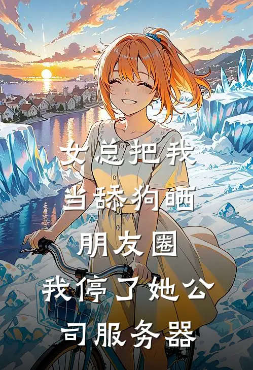 女总把我当舔狗晒朋友圈，我停了她公司服务器