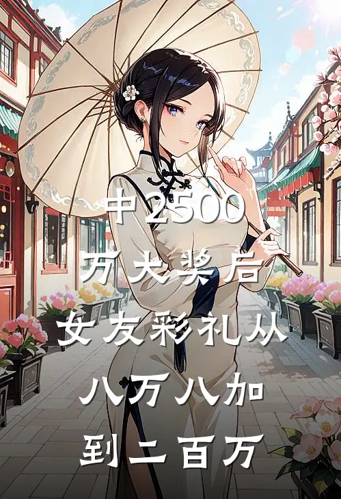 中2500万大奖后，女友彩礼从八万八加到二百万