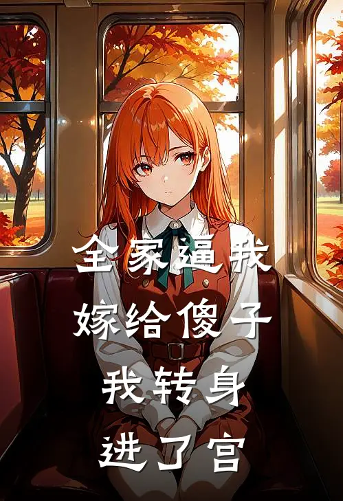 全家逼我嫁给傻子，我转身进了宫