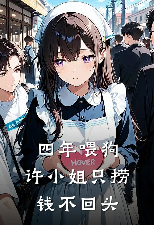 四年喂狗，许小姐只捞钱不回头