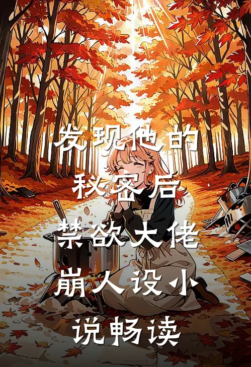 发现他的秘密后，禁欲大佬崩人设小说畅读