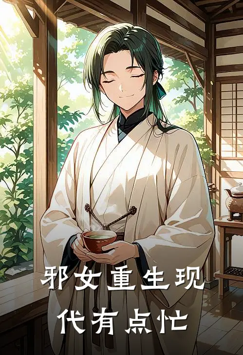 邪女重生现代有点忙