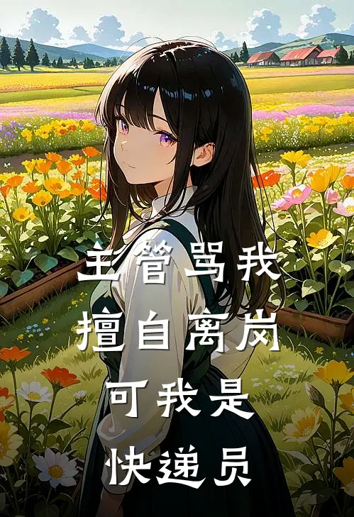 主管骂我擅自离岗，可我是快递员
