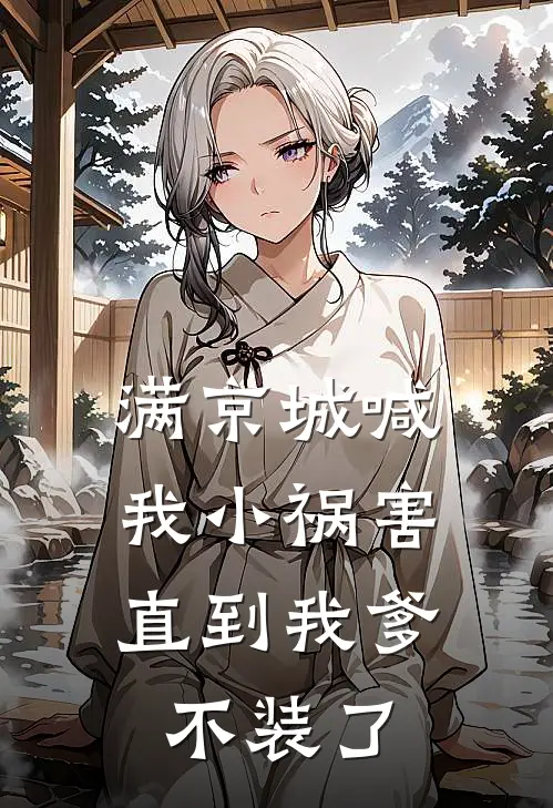 满京城喊我小祸害，直到我爹不装了