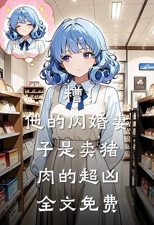 糟！他的闪婚妻子是卖猪肉的超凶全文免费