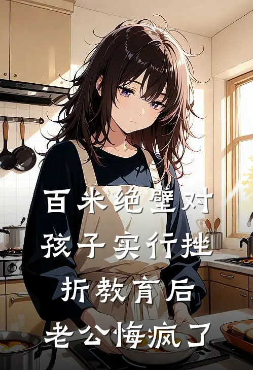 百米绝壁对孩子实行挫折教育后，老公悔疯了