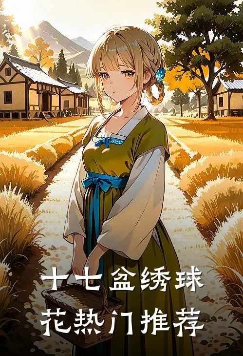 十七盆绣球花热门推荐