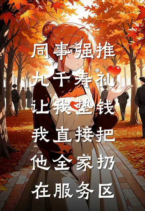 同事强推九千寿礼让我垫钱，我直接把他全家扔在服务区