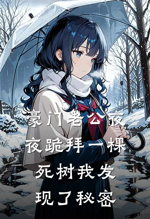 豪门老公夜夜跪拜一棵死树我发现了秘密