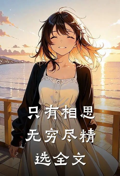 只有相思无穷尽精选全文