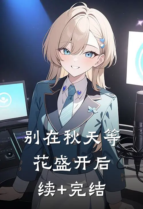 别在秋天等花盛开后续+完结