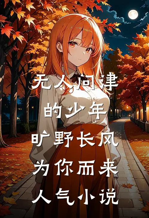 无人问津的少年，旷野长风为你而来人气小说