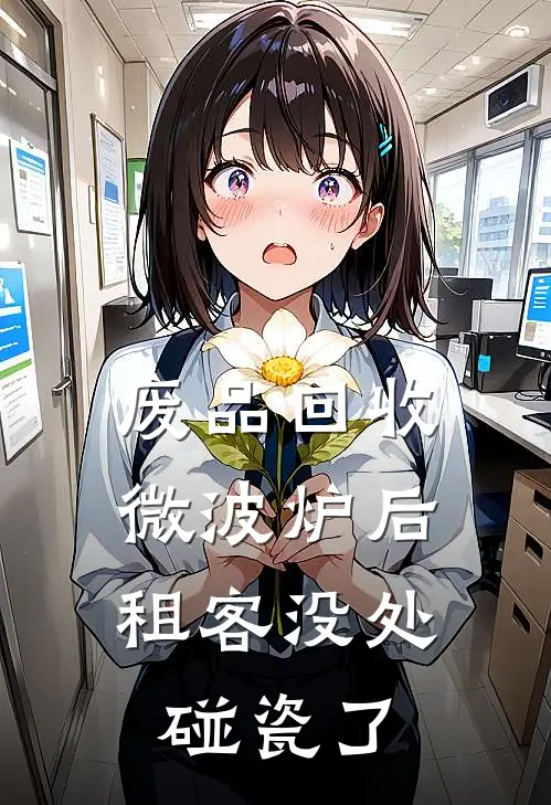 废品回收微波炉后，租客没处碰瓷了