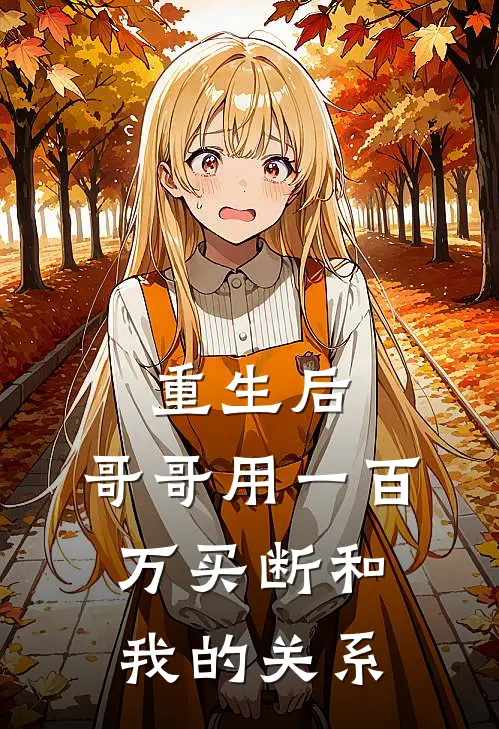 重生后，哥哥用一百万买断和我的关系