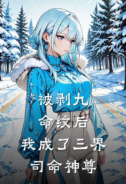被剥九命纹后，我成了三界司命神尊