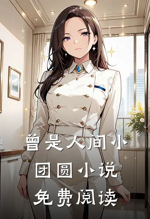 曾是人间小团圆小说免费阅读