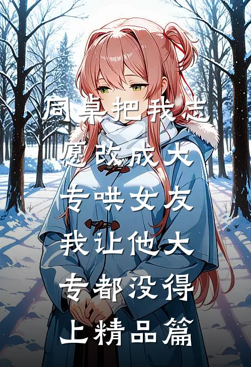 同桌把我志愿改成大专哄女友，我让他大专都没得上精品篇