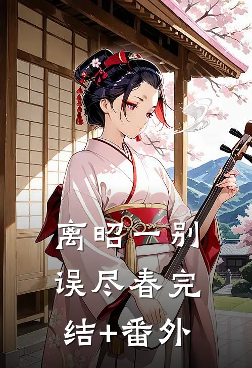 离昭一别误尽春完结+番外