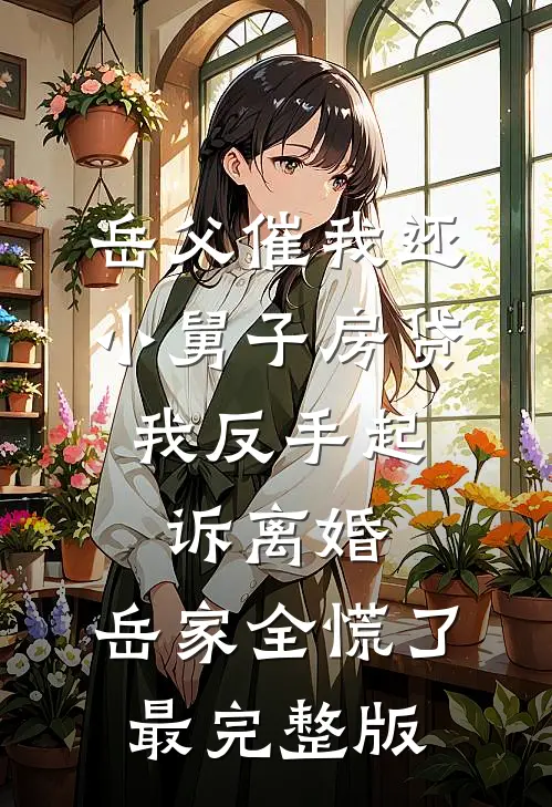 岳父催我还小舅子房贷，我反手起诉离婚，岳家全慌了最完整版
