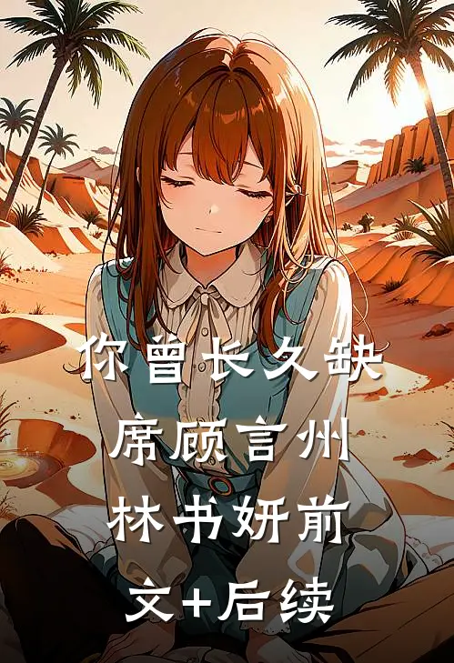 你曾长久缺席顾言州林书妍前文+后续