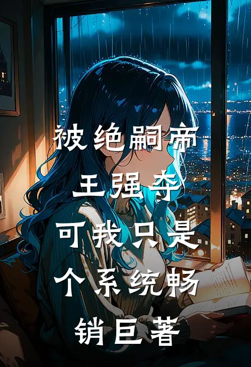 被绝嗣帝王强夺，可我只是个系统畅销巨著
