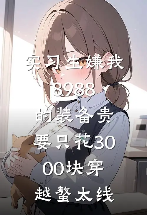 实习生嫌我8988的装备贵，要只花3000块穿越螯太线