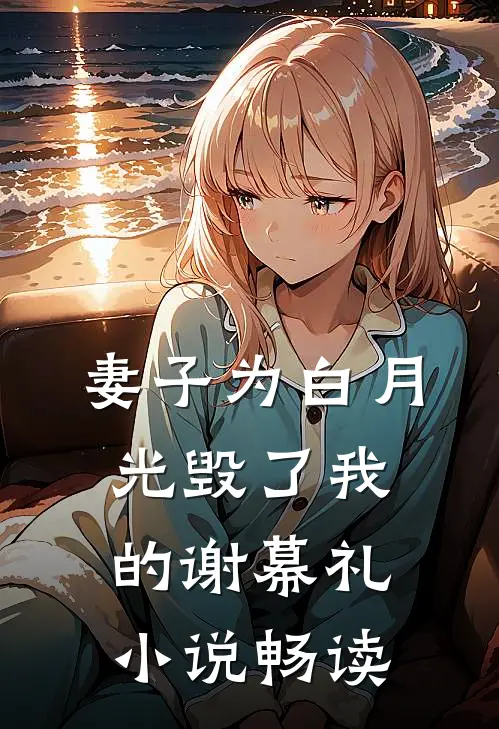 妻子为白月光毁了我的谢幕礼小说畅读