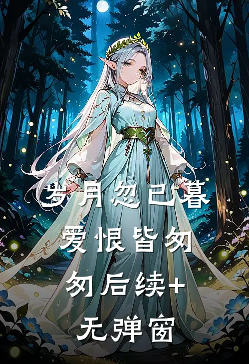 岁月忽已暮，爱恨皆匆匆后续+无弹窗