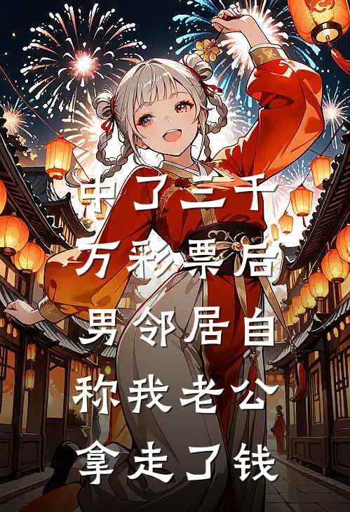 中了三千万彩票后，男邻居自称我老公拿走了钱