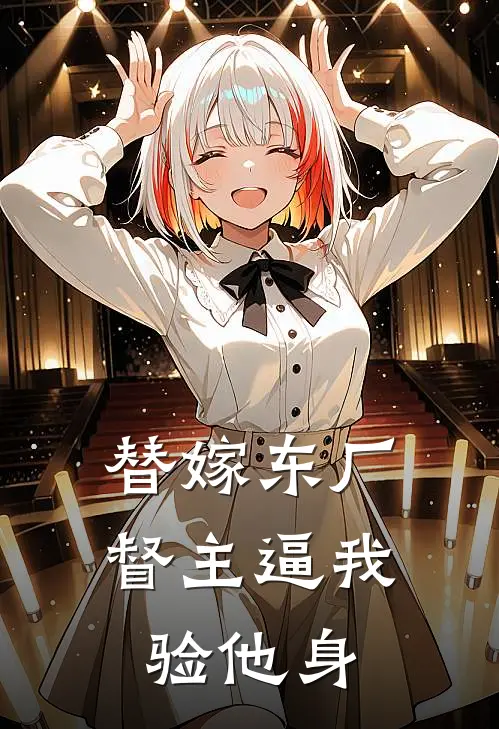 替嫁东厂：督主逼我验他身