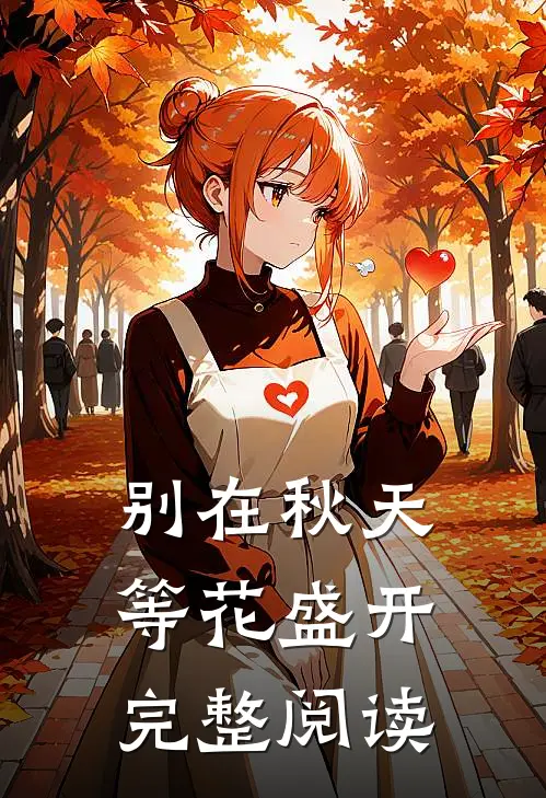 别在秋天等花盛开完整阅读